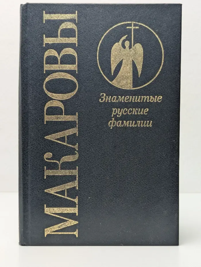 Знаменитые русские фамилии. Выпуск № 1. Макаровы