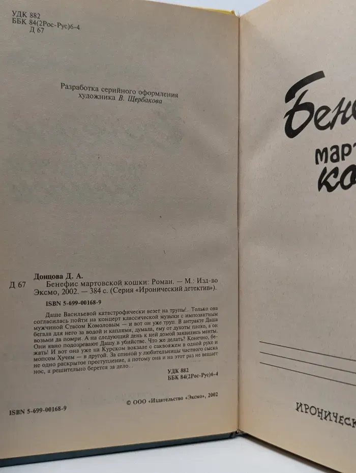 Иронический детектив. Бенефис мартовской кошки