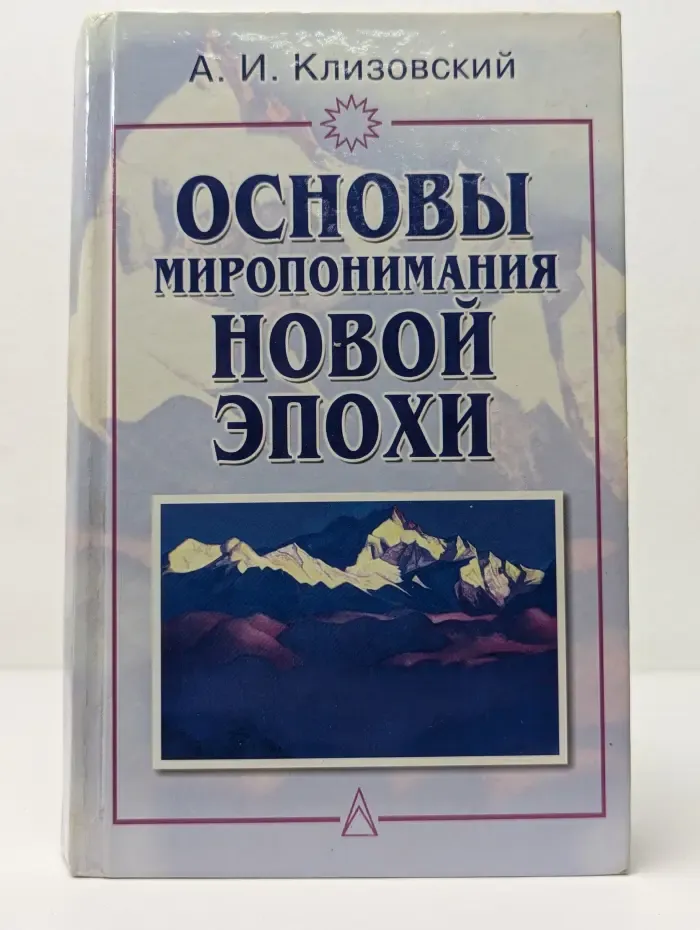 Основы миропонимания Новой Эпохи