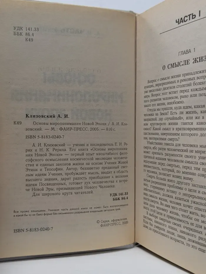 Основы миропонимания Новой Эпохи