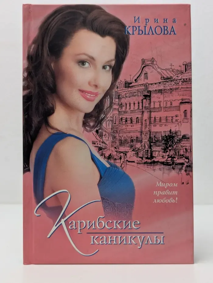 Карибские каникулы, или Метанойа