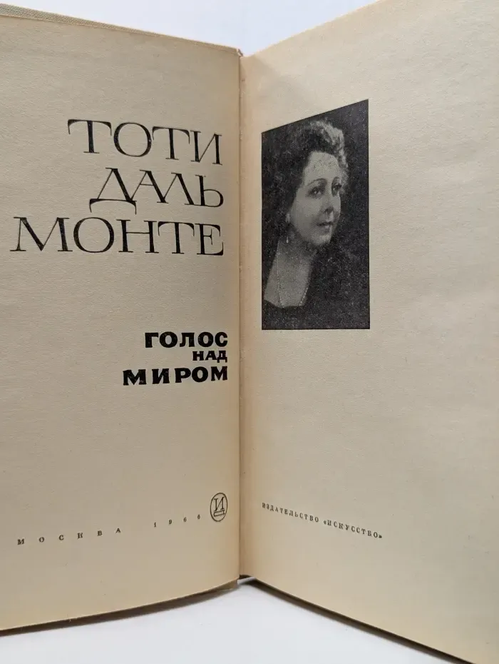 Голос над миром