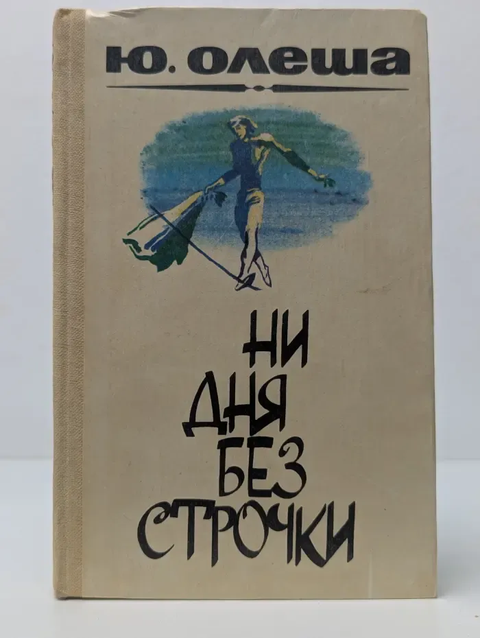 Ни дня без строчки