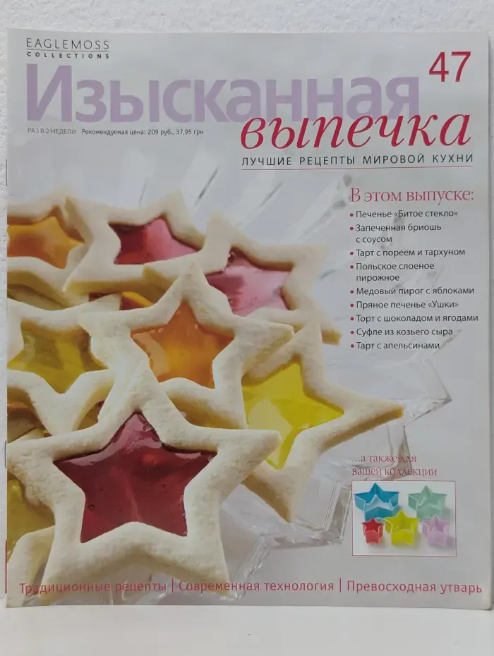Изысканная выпечка. Выпуск № 47/2013