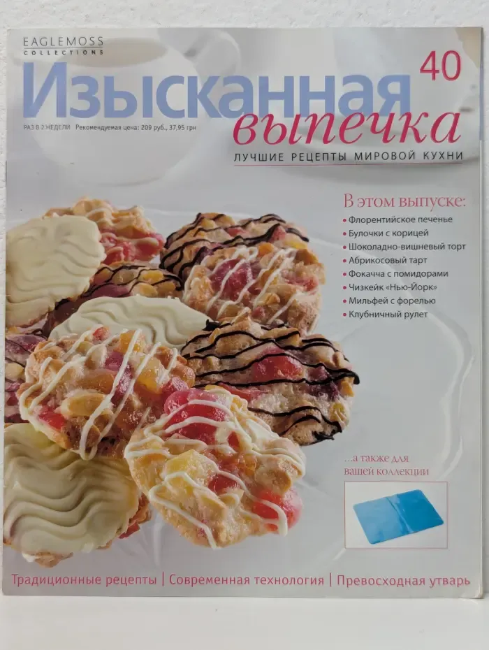 Изысканная выпечка. Выпуск № 40/2013