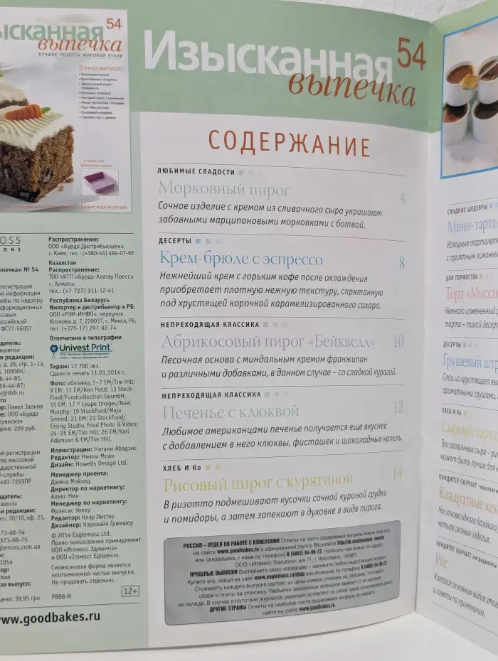 Изысканная выпечка. Выпуск № 54/2014