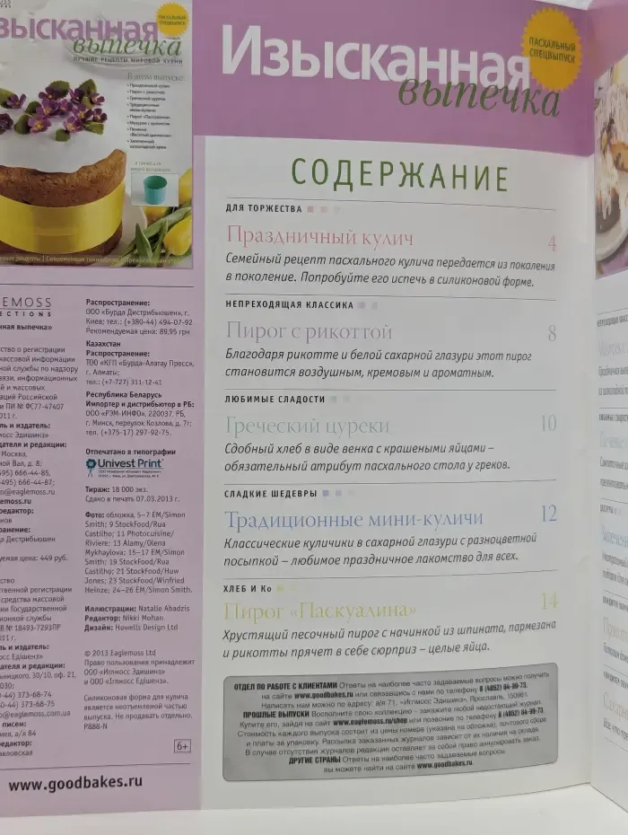 Изысканная выпечка. Пасхальный спецвыпуск 2013
