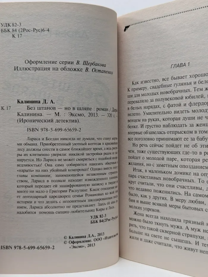 Иронический детектив. Без штанов - но в шляпе