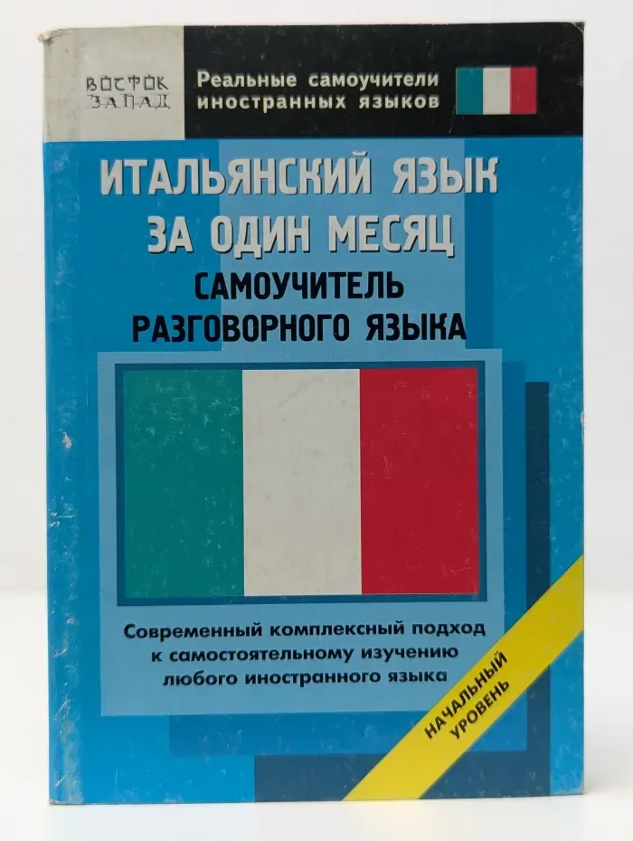 Реальные самоучители иностранных языков. Итальянский язык за один месяц