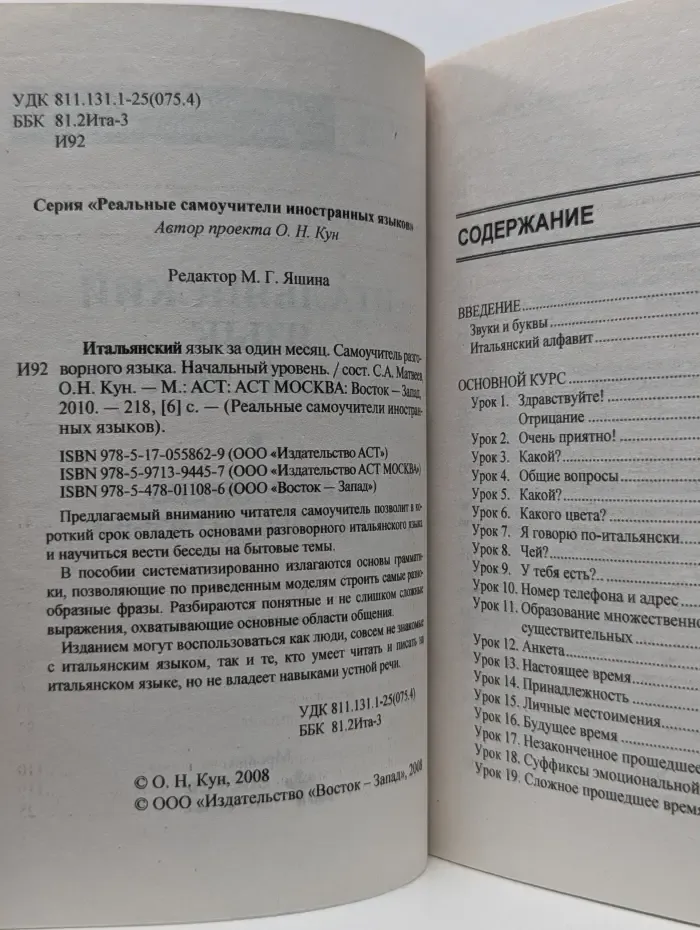 Реальные самоучители иностранных языков. Итальянский язык за один месяц