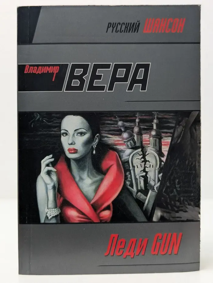 Русский шансон. Леди GUN