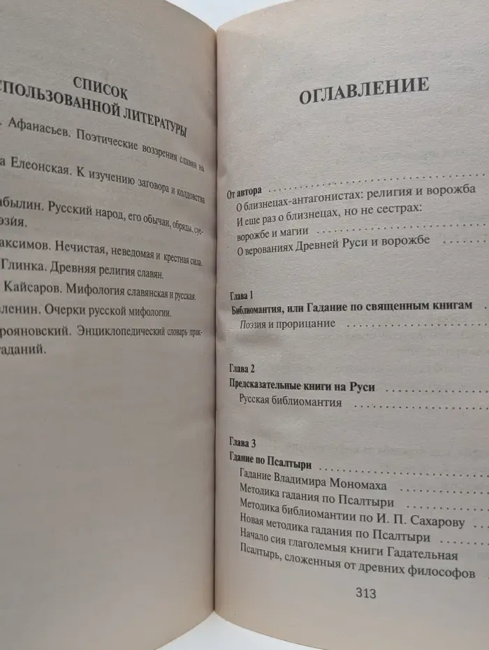Народная ворожба и гадания