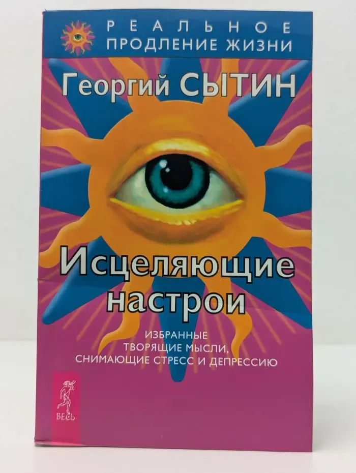 Реальное продление жизни. Исцеляющие настрои