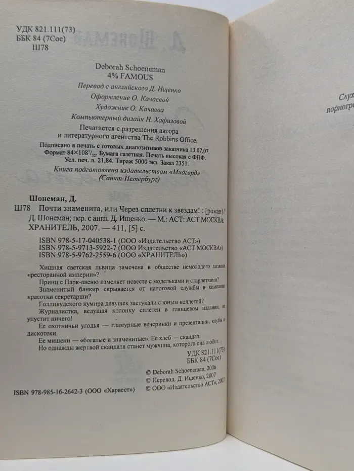 Почти знаменита, или Через сплетни к звездам