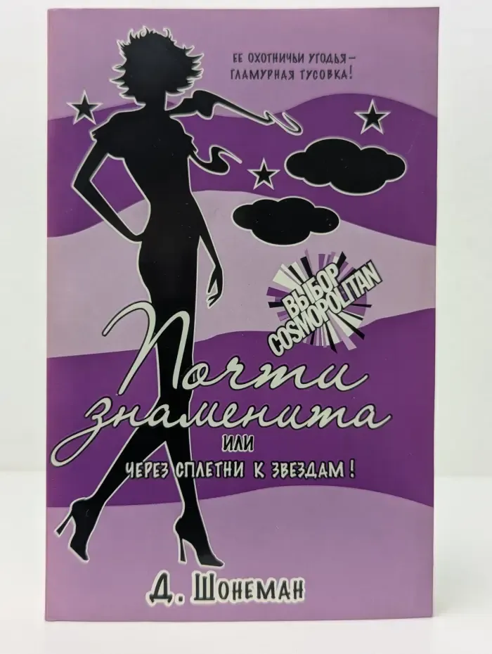 Почти знаменита, или Через сплетни к звездам
