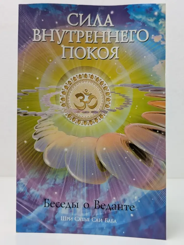 С любовью к миру. Сила Внутреннего Покоя. Беседы о Веданте