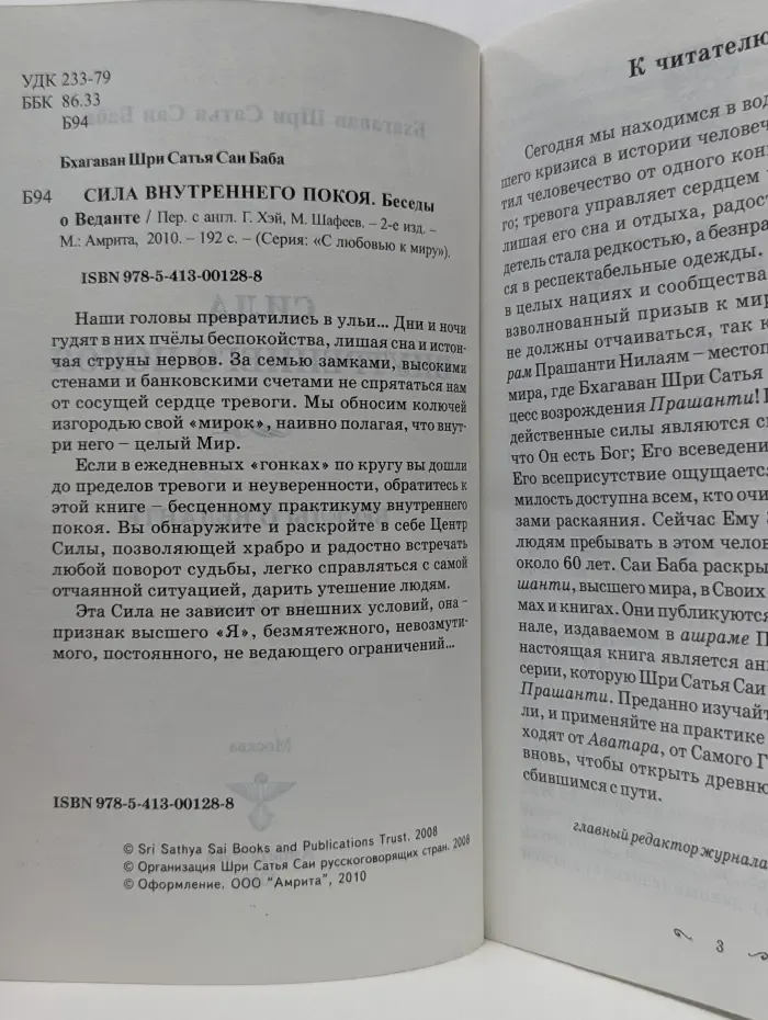 С любовью к миру. Сила Внутреннего Покоя. Беседы о Веданте