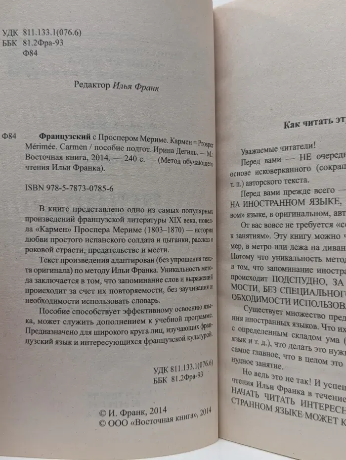 Метод обучающего чтения Ильи Франка. Французский с Проспером Мериме. Кармен