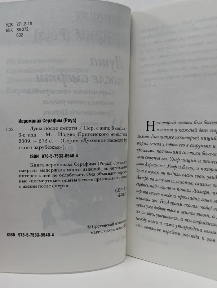 Духовное наследие Русского зарубежья. Душа после смерти