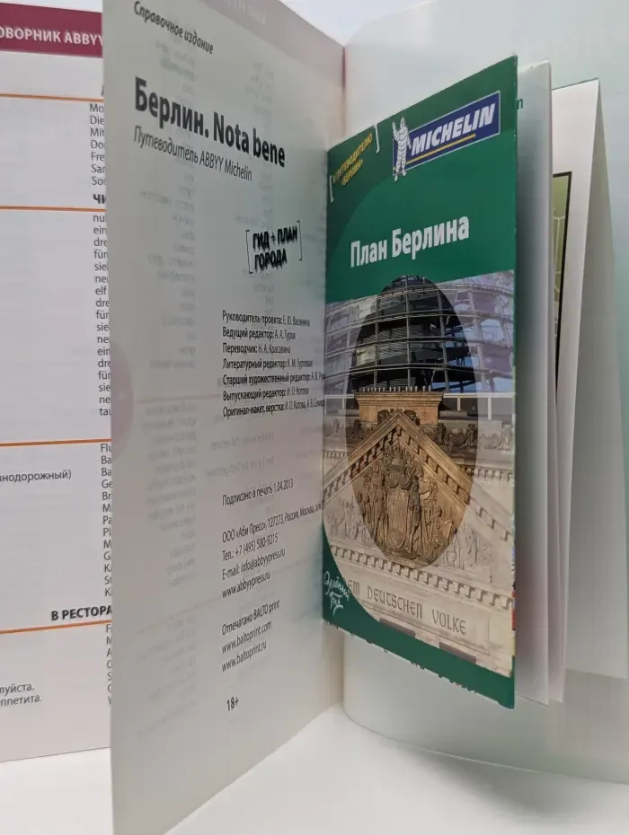 Зеленый гид. Берлин. Nota bene. Путеводитель ABBYY Michelin