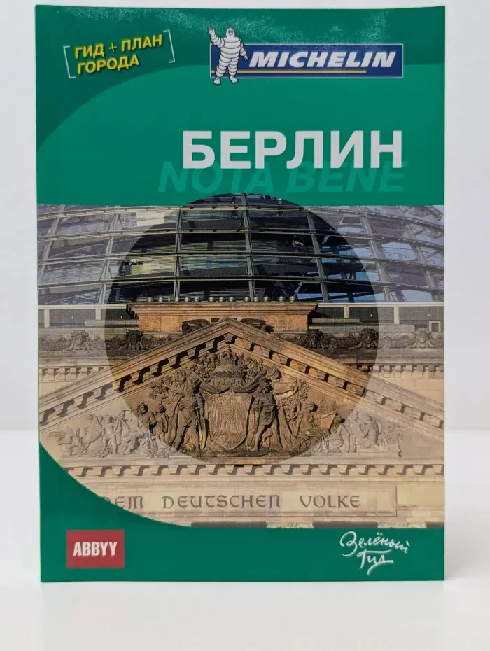 Зеленый гид. Берлин. Nota bene. Путеводитель ABBYY Michelin