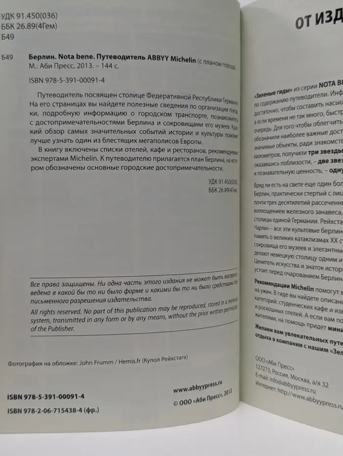 Зеленый гид. Берлин. Nota bene. Путеводитель ABBYY Michelin