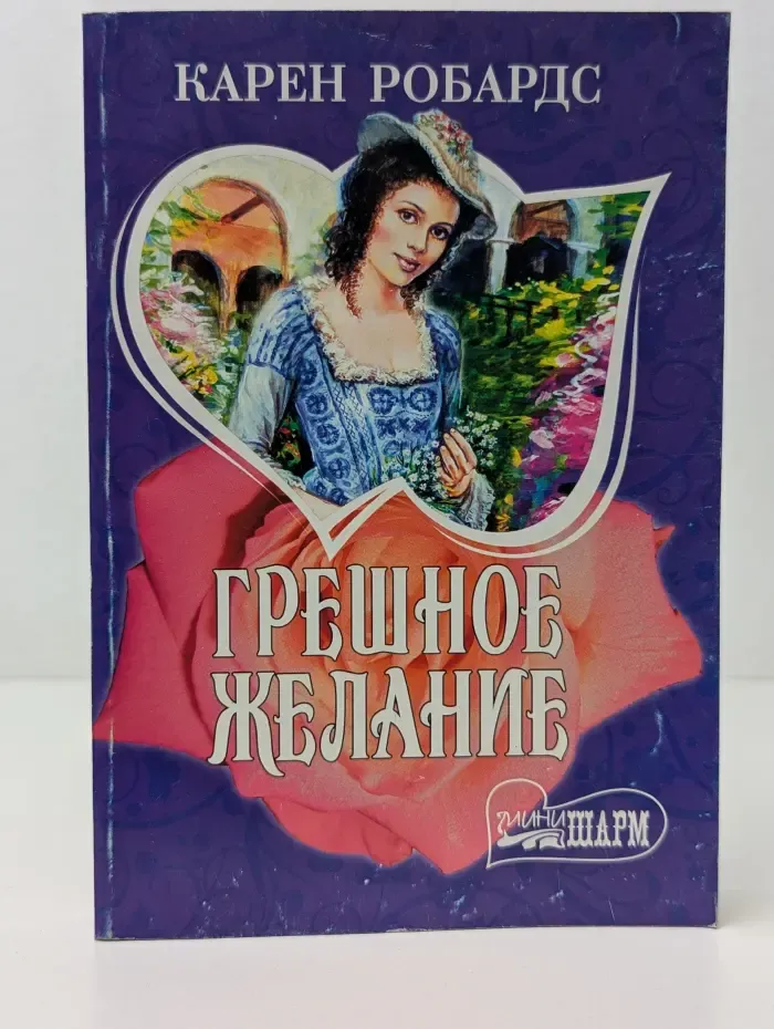 Мини Шарм. Грешное желание