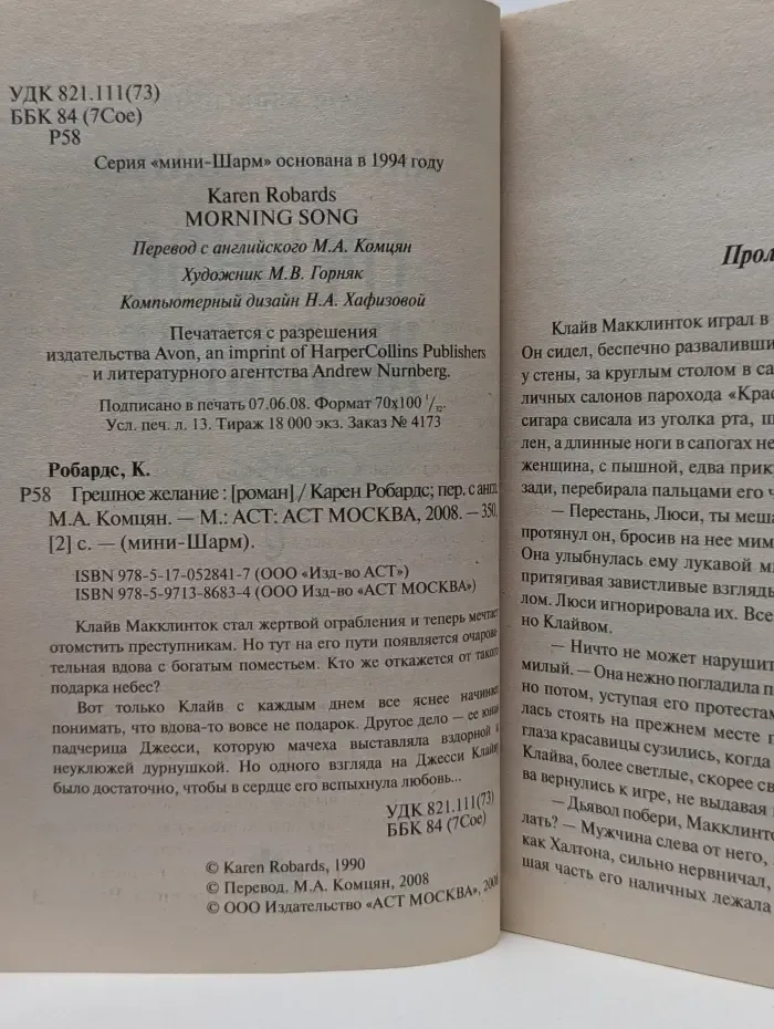 Мини Шарм. Грешное желание