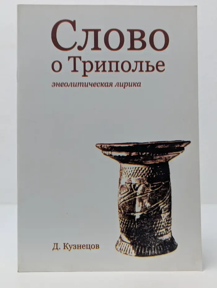 Слово о Триполье. Энеолитическая лирика