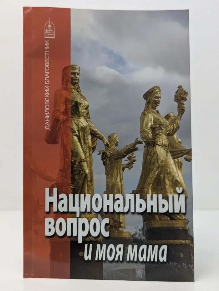 Национальный вопрос и моя мама