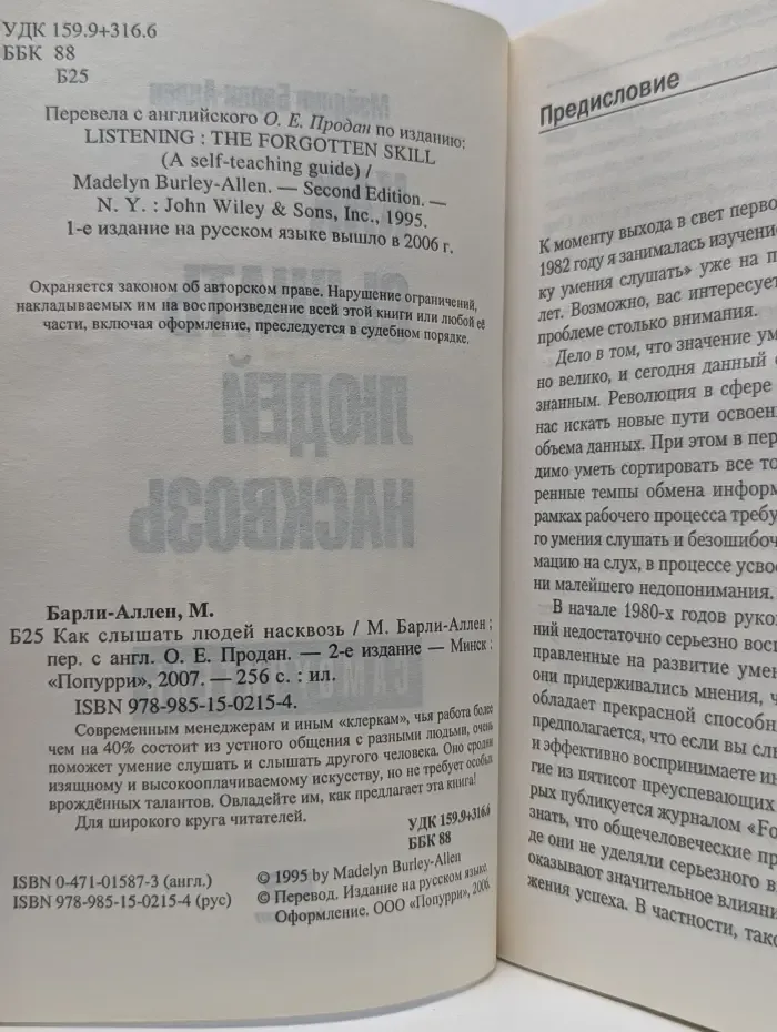 Как слышать людей насквозь