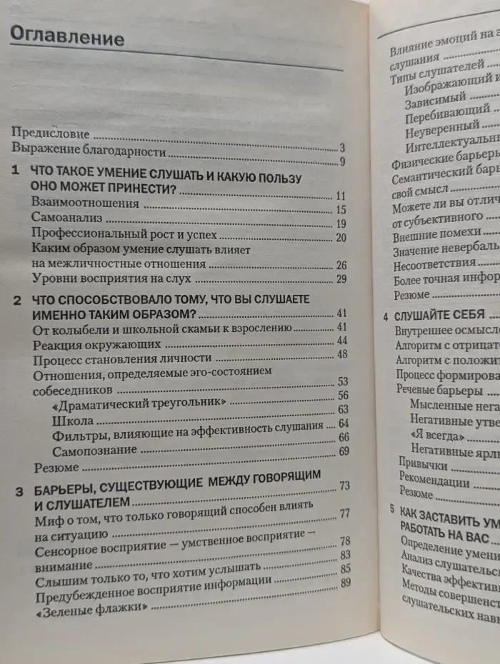 Как слышать людей насквозь
