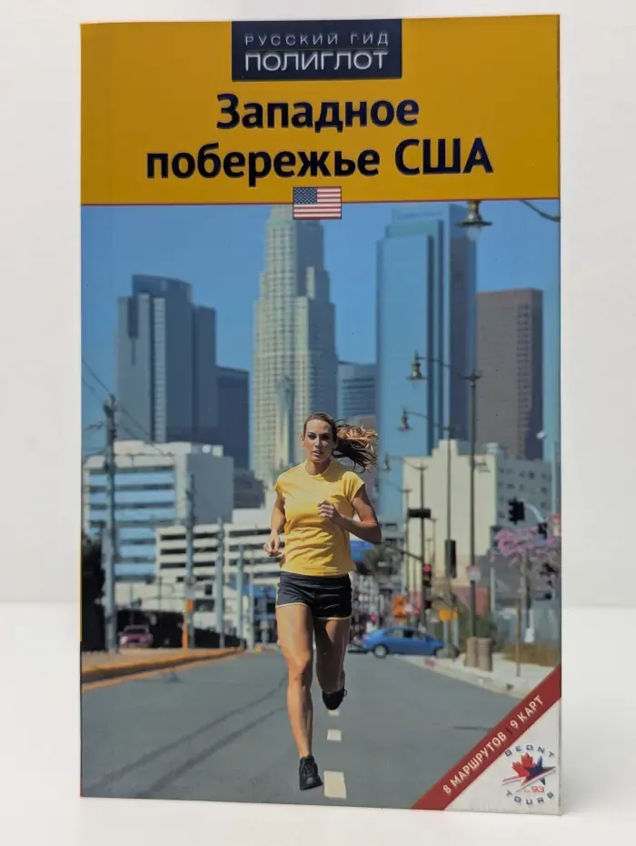 Русский гид. Полиглот. Западное побережье США