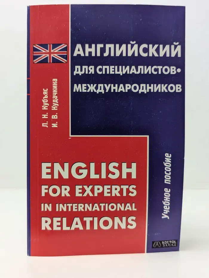 Английский для специалистов-международников