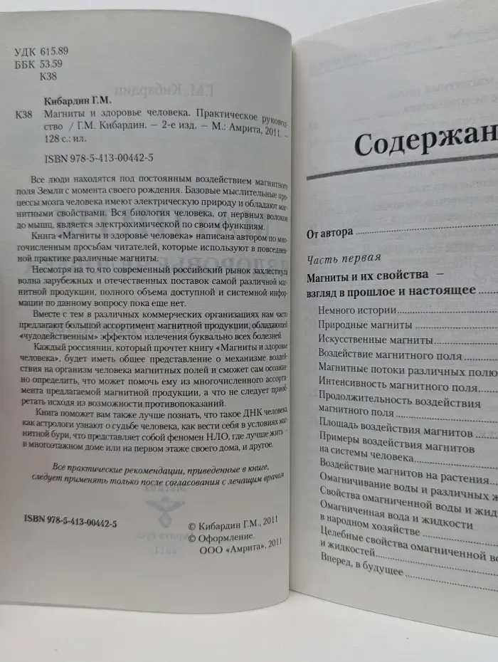 Магниты и здоровье человека