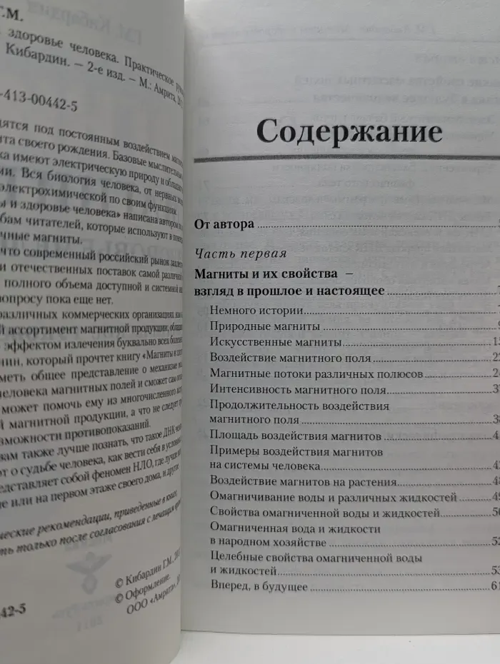 Магниты и здоровье человека