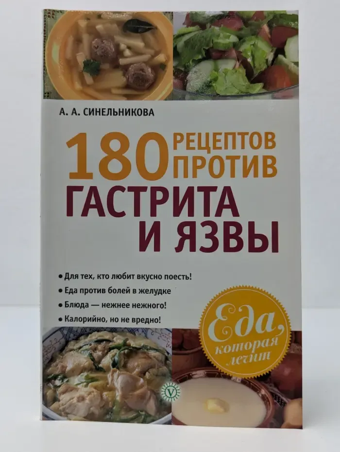 Еда, которая лечит. 180 рецептов против гастрита и язвы