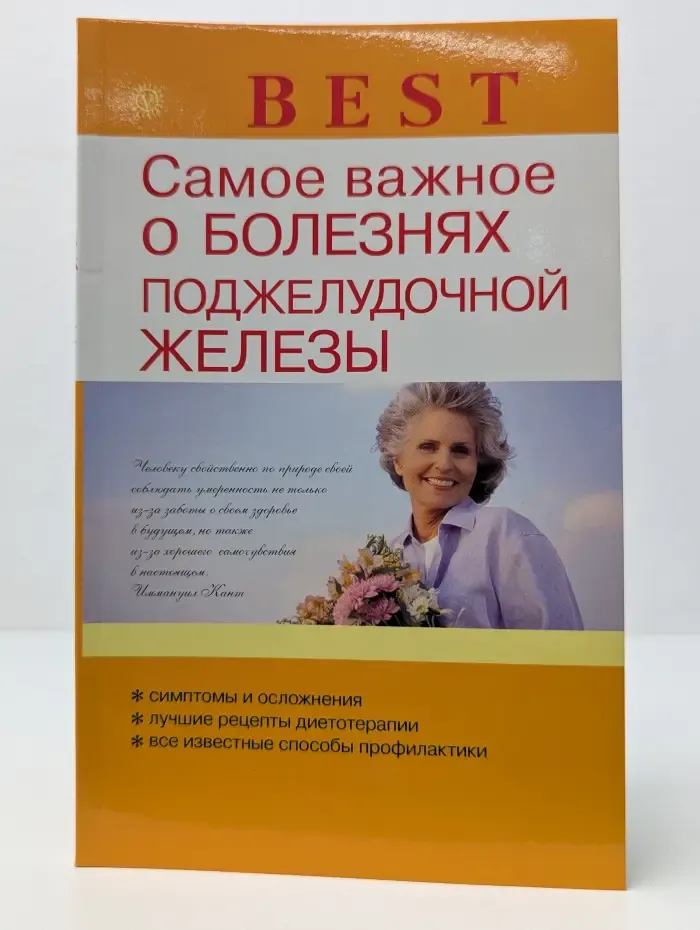 Best. Самое важное о болезнях поджелудочной железы