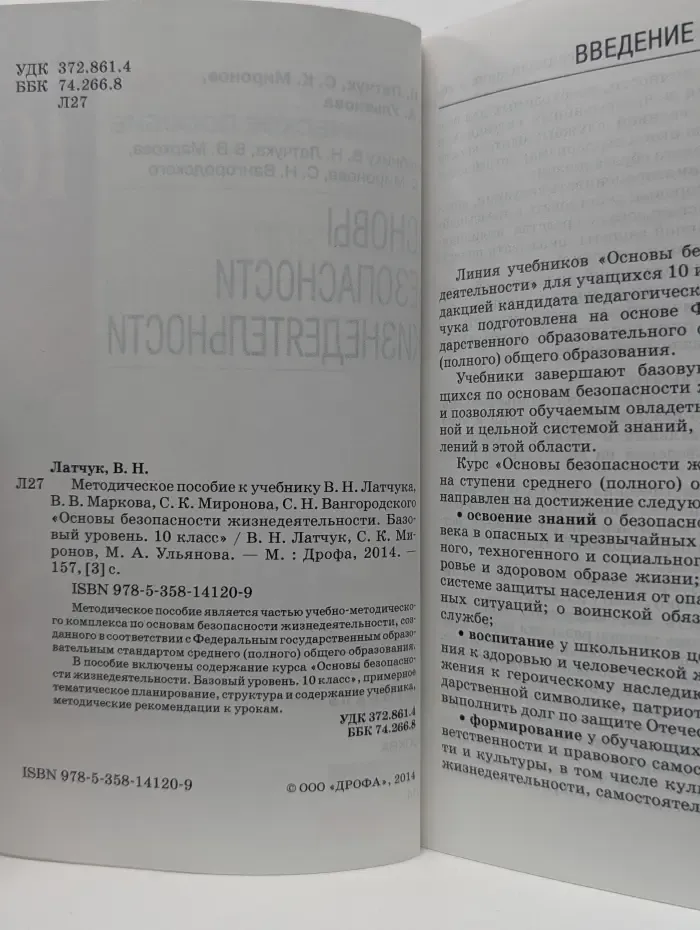 Методическое пособие. Основы безопасности жизнедеятельности. 10 класс