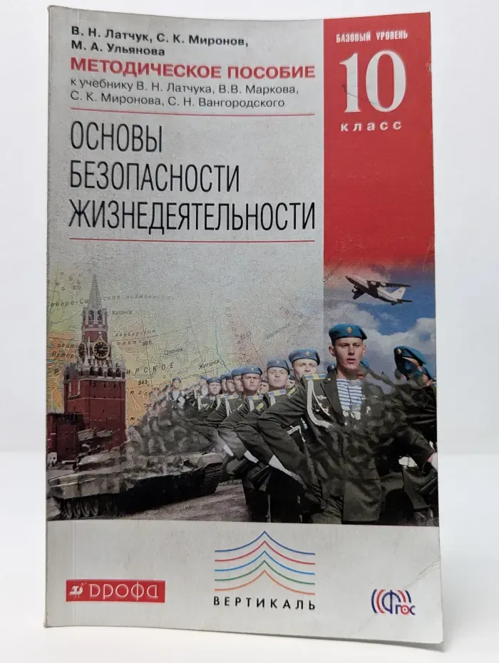 Методическое пособие. Основы безопасности жизнедеятельности. 10 класс