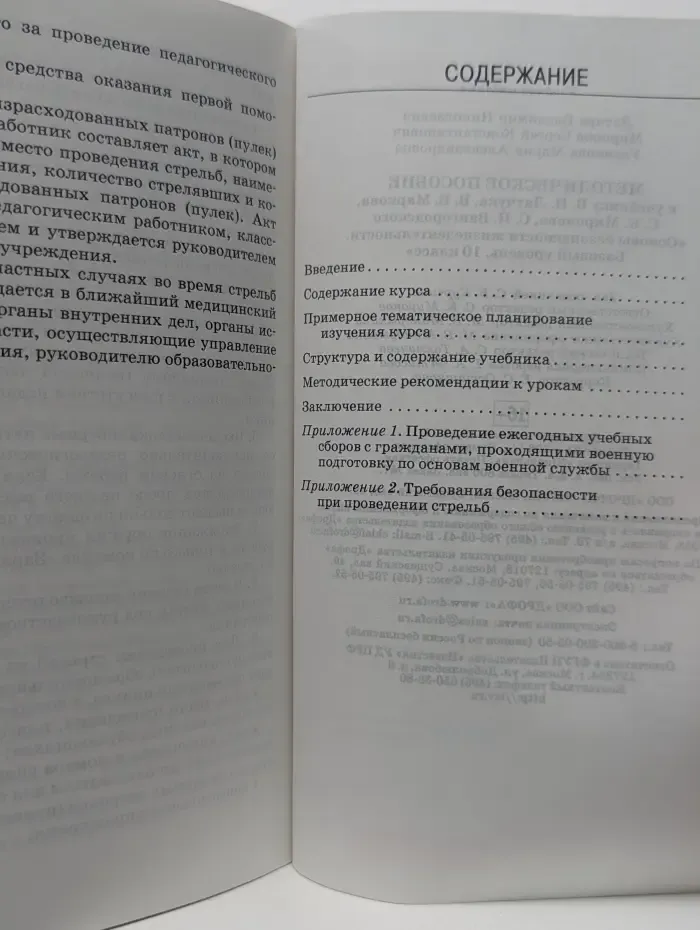 Методическое пособие. Основы безопасности жизнедеятельности. 10 класс