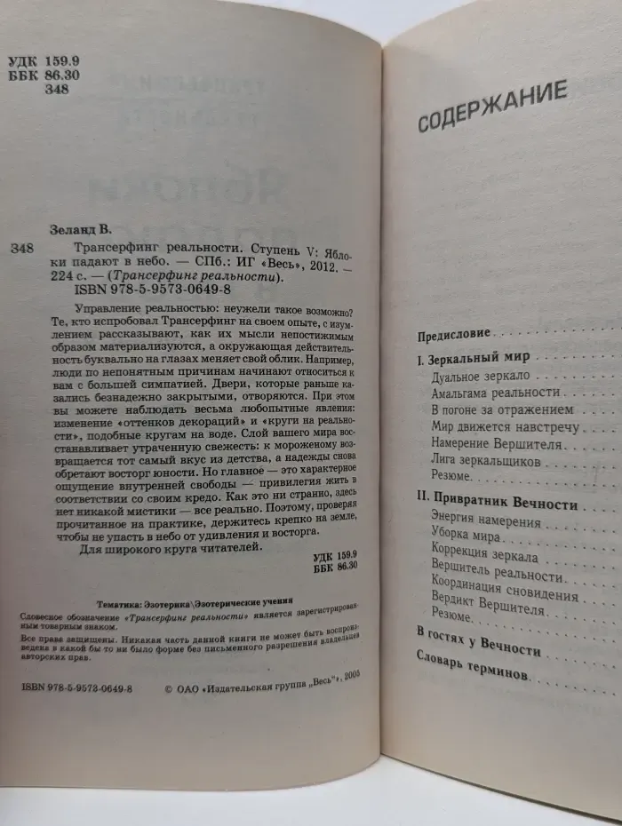 Трансферинг реальности.  Ступень 5. Яблоки падают в небо