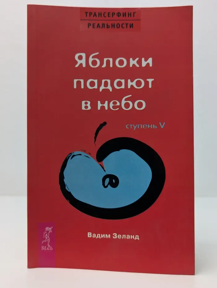 Трансферинг реальности.  Ступень 5. Яблоки падают в небо