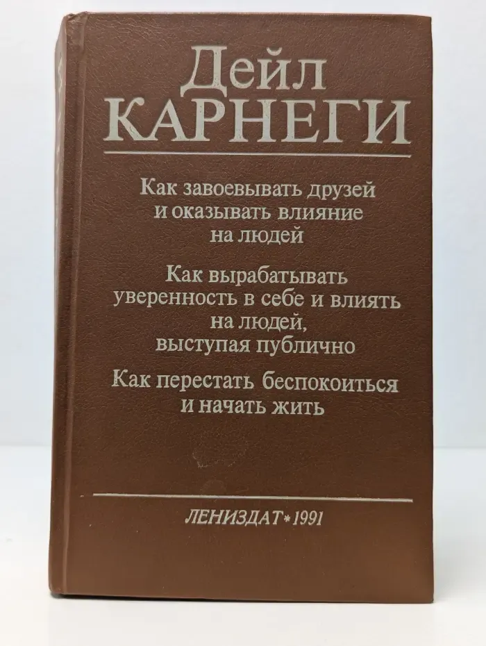 Как завоевывать друзей и оказывать влияние на людей