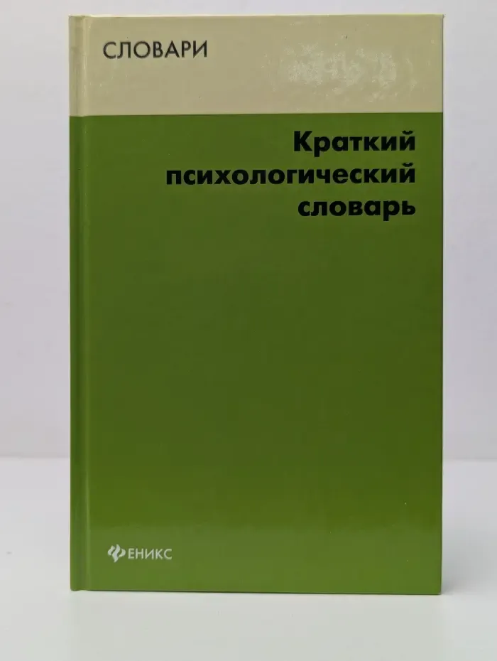 Словари. Краткий психологический словарь