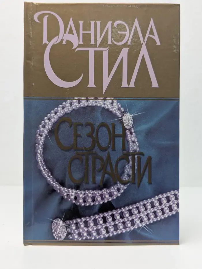 Сезон страсти