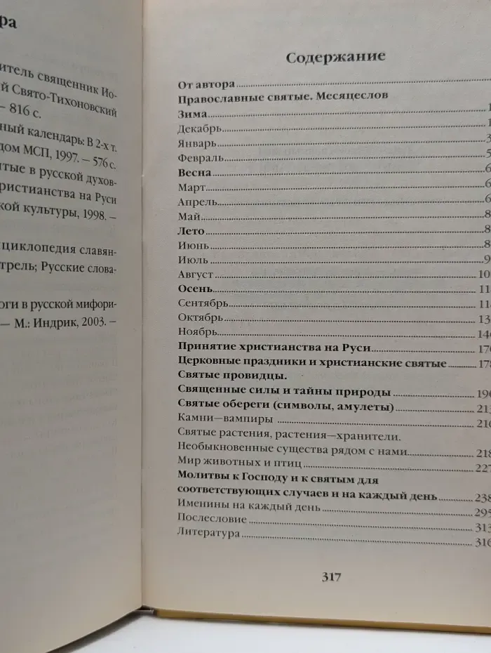 Тайна вашего имени и его святые покровители