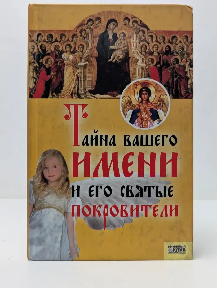 Тайна вашего имени и его святые покровители