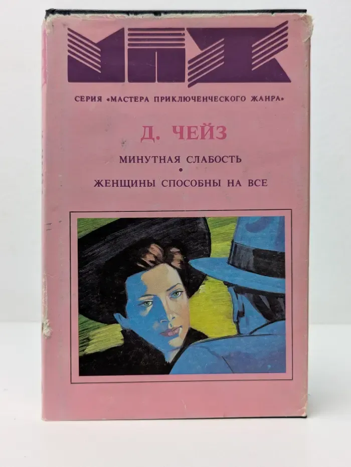 Мастера приключенческого жанра. Том 5. Минутная слабость. Женщины способны на все