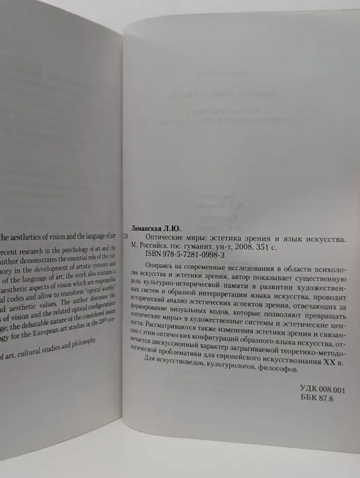 Оптические миры. Эстетика зрения и язык искусства